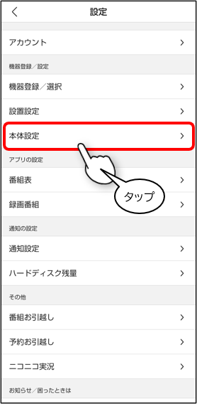本体設定