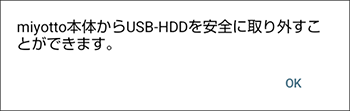 USB-HDDを安全に取り外すことができます