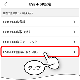 USB-HDD登録の取り消し