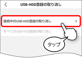 接続中のUSB-HDD登録の取り消し