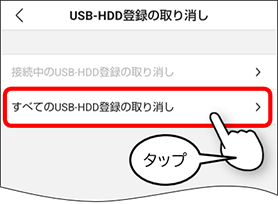 すべてのUSB-HDD登録の取り消し