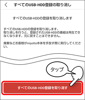 すべてのUSB-HDD登録を取り消す