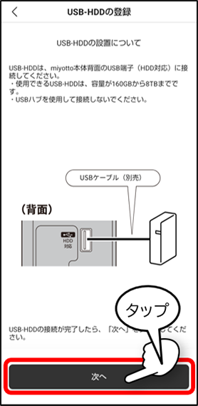 USB-HDDの登録