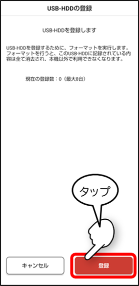 USB-HDDの登録