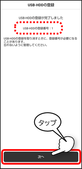 USB-HDDの登録番号