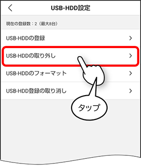 USB-HDDの登録