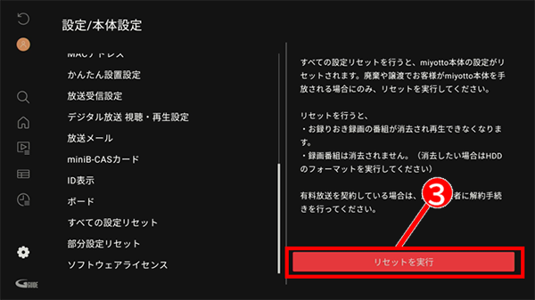 リセット実行