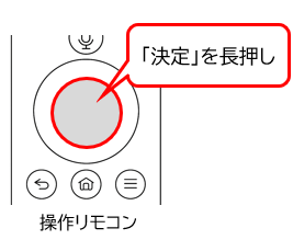 リモコンの決定ボタンを長押し