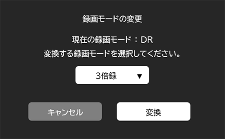 変換する録画モードを選択