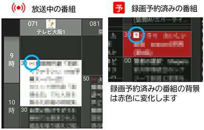 放送中の番組、録画予約済みの番組のアイコン