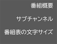 番組表表示設定