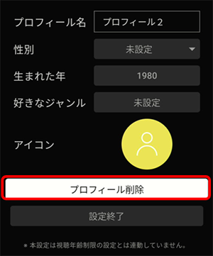 プロフィール削除を選択
