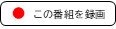 録画条件を設定