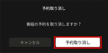 予約の取り消し