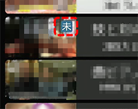 未視聴番組