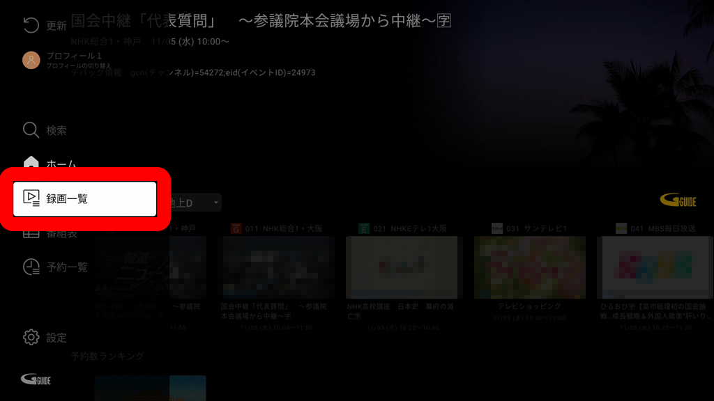 テレビアプリを起動し録画された番組一覧を表示した画像