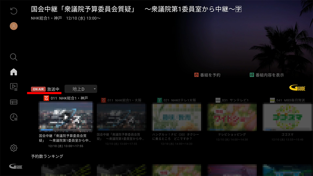 左端縦メニュー「ホーム・メニュー」上で決定ボタンを押した結果、画面には「ON AIR 放送中」と表示されている状態が確認できる状態画像