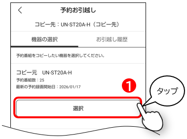 お引越ししたい予約番組が設定されているmiyottoを選択