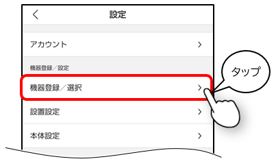 機器登録/選択をタップ