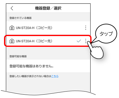スマホアプリをお引越し先（コピー先）のmiyotto本体と接続