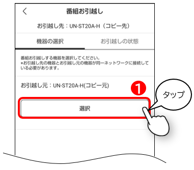 お引越ししたい番組が録画されているmiyottoを選択