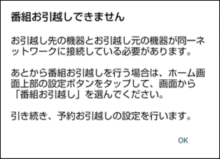 番組お引越しできません表示
