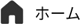 ホーム
