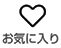 お気に入り