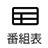 番組表