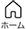 ホーム
