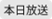本日放送