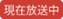 現在放送中