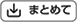 まとめて