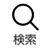 検索