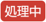 処理中