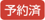 予約済み