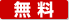 無料