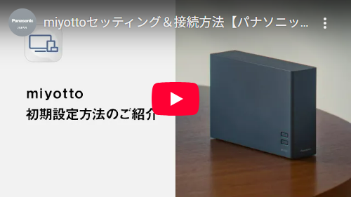 miyottoセッティング＆接続方法動画