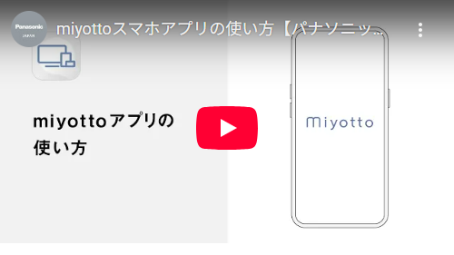 miyottoスマホアプリの使い方動画