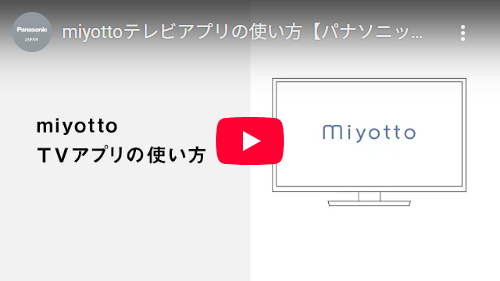 miyottoテレビアプリの使い方動画