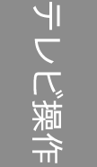 テレビ操作