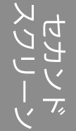セカンドスクリーン