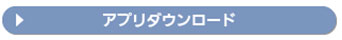 ダウンロード