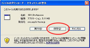 ダウンロードセキュリティ警告画面