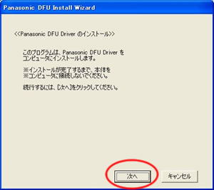 Panasonic DFU Driverインストール画面