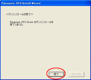 アンインストール完了画面