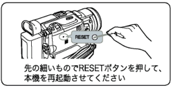 先の細いものでRESETボタンを押して、本機を再起動させてください