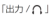 出力