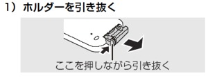 ホルダーを引き抜く