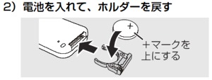 電池を入れて、ホルダーを戻す
